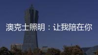 澳克士照明	
：让我陪在你身边 度过每个暗黑夜