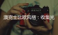 澳克士北欧风格：收集光的温度	，打造光的艺术