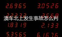 澳车北上发生事故怎么判？这些粤港澳大湾区跨境纠纷典型案例有答案