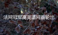 法网冠军高芙温网首轮出局	：心理准备不足，对手表现出色