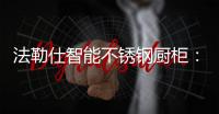 法勒仕智能不锈钢厨柜：阳台有了它
，不止有情调，还实用!!