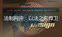 法制网评�	
：以法之名捍卫英烈荣光