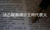 法乙联赛得分王将代表火箭出战夏联，他会在夏联中大杀四方吗？