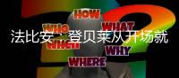 法比安：登贝莱从开场就全力以赴	�，前两个进球都来自他的逼抢
