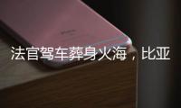 法官驾车葬身火海，比亚迪称行驶数据已交警方