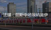 法媒�：朗斯中场埃纳奥伊受多家俱乐部关注，罗马已对球员提出报价