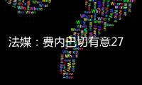 法媒：费内巴切有意27岁边锋利昂