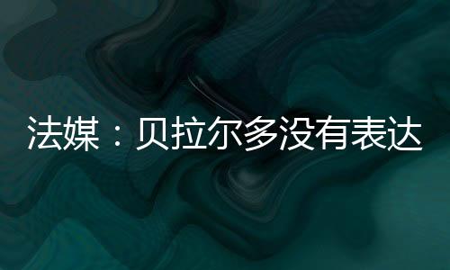 法媒footmercato报道称