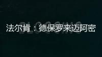 法尔肯	：德保罗来迈阿密国际	？他与梅西友谊深厚，对我们帮助很大