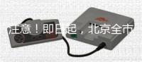 注意	！即日起
，北京全市范围内开展专项治理行动！