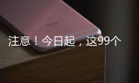 注意�！今日起，这99个火车站车票起售时间有变化