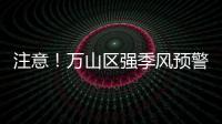 注意！万山区强季风预警信号生效