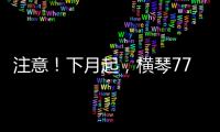 注意！下月起	，横琴77个路口将启用违法抓拍