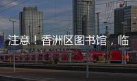 注意！香洲区图书馆，临时闭馆一周