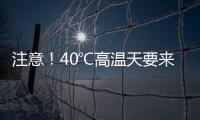 注意
！40℃高温天要来了