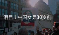 泪目！中国女乒30岁前世界第一逆袭
：大学副教授3