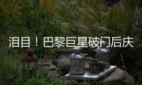 泪目
！巴黎巨星破门后庆祝致敬若塔，造34球冠绝欧洲，金球奖稳了