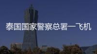 泰国国家警察总署一飞机坠海，机上6人全部遇难