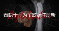 泰晤士�：为了欧冠注册新球员，切尔西需要卖人超6000万英镑