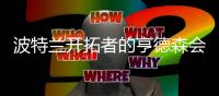 波特兰开拓者的亨德森会成为杨翰森的弗朗西斯吗	？