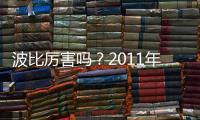 波比厉害吗
？2011年加盟上海申花贡献12个进球