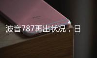 波音787再出状况，日本一客机着陆后“抛锚”