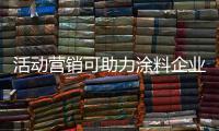 活动营销可助力涂料企业提升销量，提高知名度