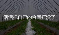 活活把自己的合同打没了！火箭直接裁掉了表现不佳的后场“毒瘤”