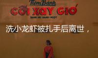 洗小龙虾被扎手后离世	
，看完海鲜界隐藏的“杀手”我瑟瑟发抖