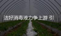 洁好消毒液力争上游 引领全新消毒时代