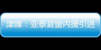 津媒：亚泰夏窗内援引进方面没有太多收获	，方昊继续留守国安