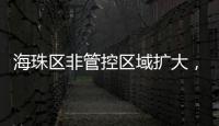 海珠区非管控区域扩大
，市民通过猎德大桥出行