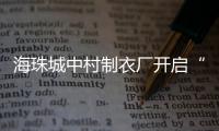 海珠城中村制衣厂开启“清远时间”