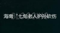 海南“七旬老人护孙砍伤醉汉”案新进展：78岁当事人申请国赔�	，法院贴出澄清通告