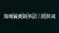海南省委副书记：防贫减贫需接种知识、技能“疫苗”