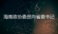 海南政协委员向省委书记建言，结果“两个没想到”
