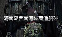 海南岛西南海域商渔船碰撞事故
：8名失联人员均确认遇难