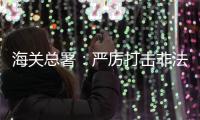 海关总署�：严厉打击非法引进
�、携带、走私外来物种行为