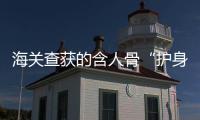 海关查获的含人骨“护身符”
，谁会买�，谁在卖？