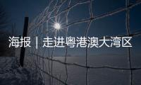 海报｜走进粤港澳大湾区�，赏11城“湾有引力”