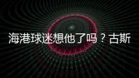 海港球迷想他了吗？古斯塔沃回巴西度假，昔日队友奥斯卡热情款待