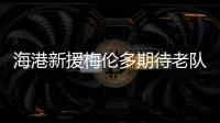 海港新援梅伦多期待老队友武磊尽快回归，直言两人一直都有良好的“化学反应”