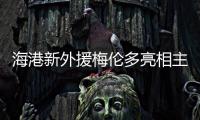 海港新外援梅伦多亮相主场，期待与武磊早日连线