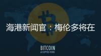 海港新闻官
：梅伦多将在海港队身披21号球衣