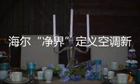 海尔“净界”定义空调新两季：制冷季和除霾季
