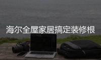 海尔全屋家居搞定装修根本不是事儿