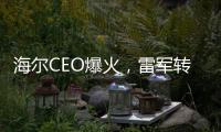 海尔CEO爆火，雷军转发祝贺！第一个梗就是……