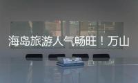 海岛旅游人气畅旺！万山群岛清明假期游客量同比增长超20%