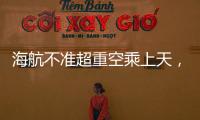 海航不准超重空乘上天，是否涉嫌违反劳动法？