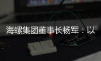 海螺集团董事长杨军：以科技创新为引擎 推动行业转型升级